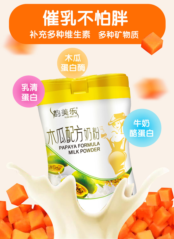 韵美乐木瓜配方奶粉2.jpg