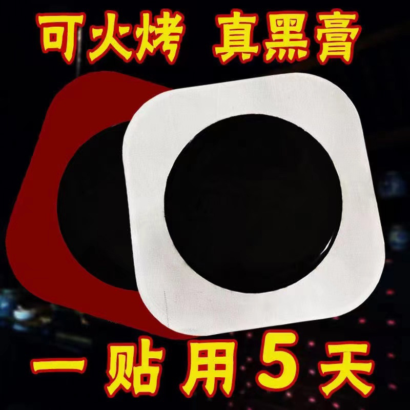 黑膏药贴.jpg