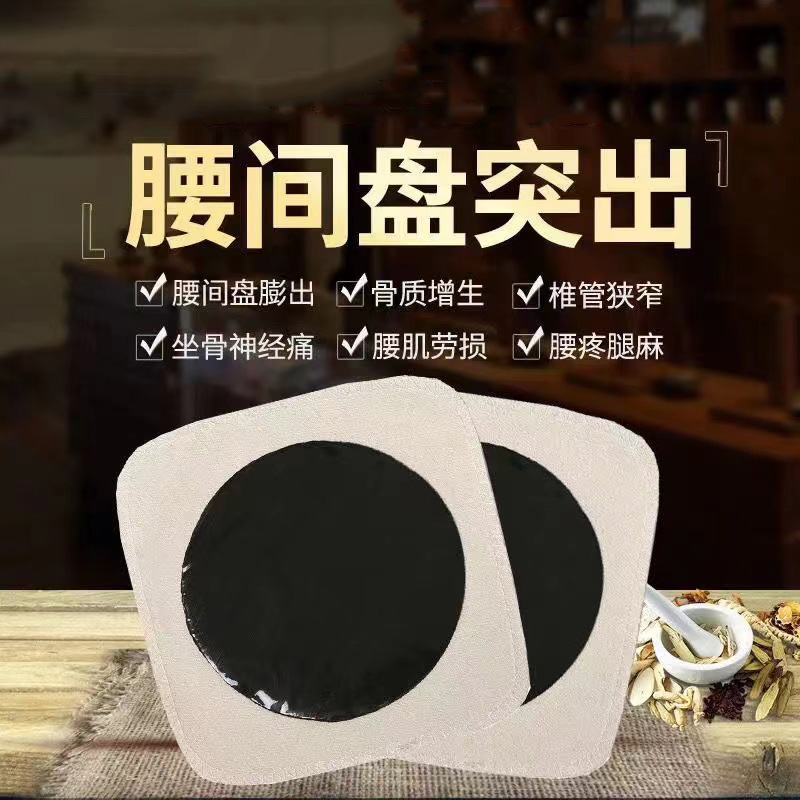 腰间盘突出贴.jpg