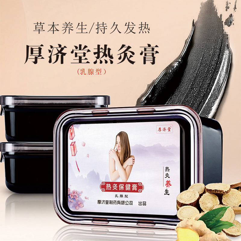 热灸膏（乳腺型）.jpg