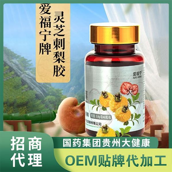 国药集团贵州大健康爱福宁牌灵芝刺梨胶囊产品 灵芝刺梨凝胶糖果定制