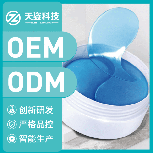 蓝铜肽修护眼膜贴可OEM/ODM代工