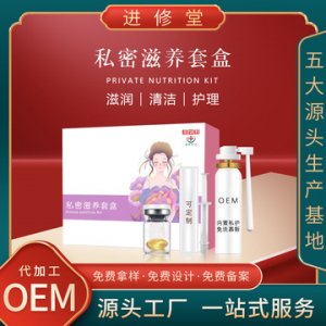 私密滋养套盒代加工贴牌OEM/ODM